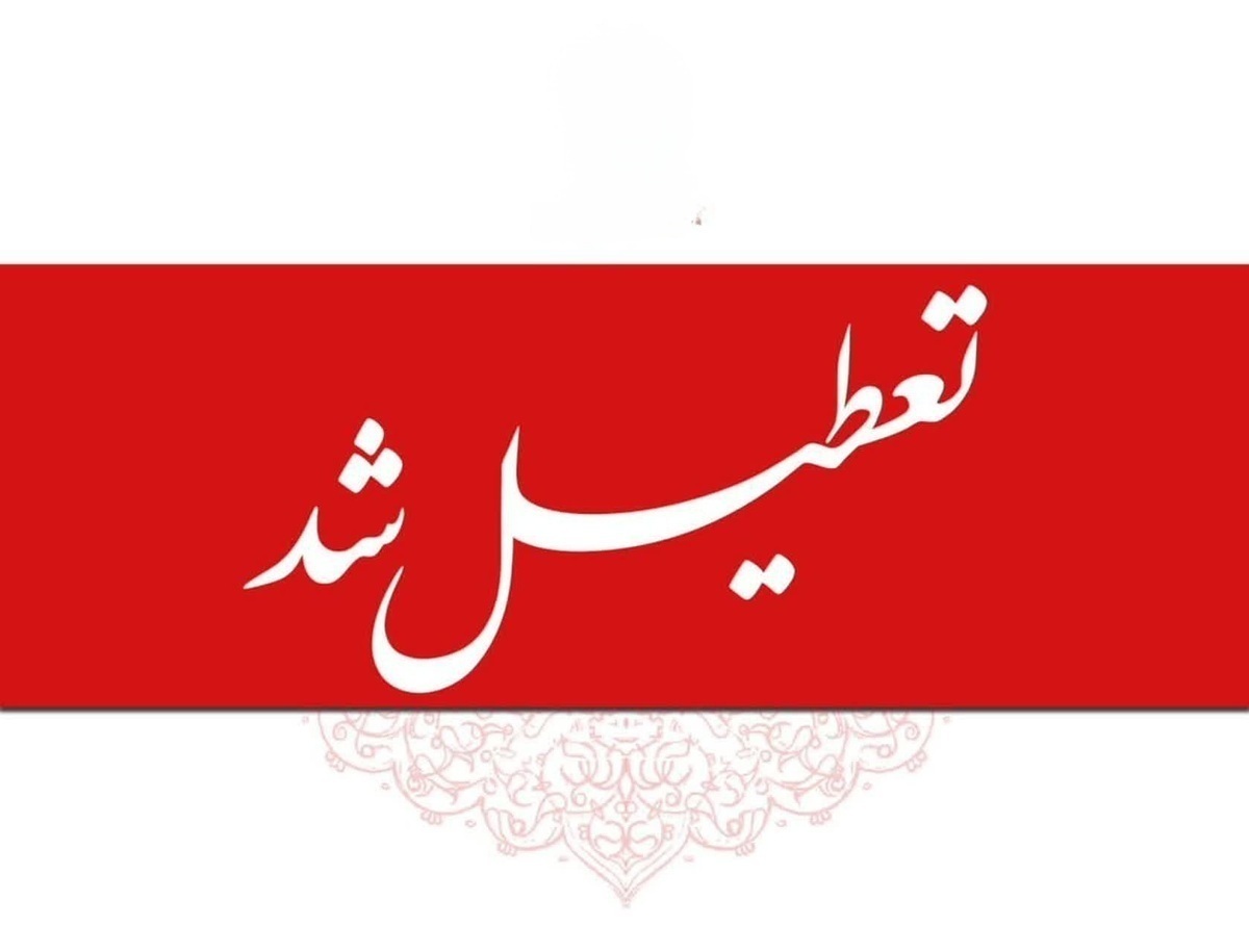 فوری / ادارات و بانکها فردا چهارشنبه ۳۱ تیر ۱۴۰۵ تعطیل شد + اسامی استانها فوری / ادارات و بانکها فردا چهارشنبه ۳۱ تیر ۱۴۰۵ تعطیل شد + اسامی استانها