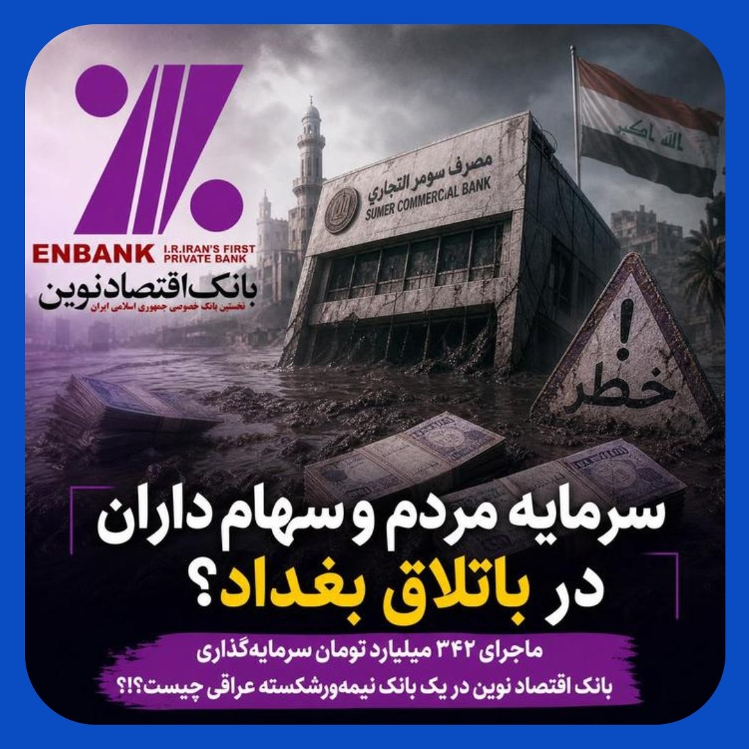 سرمایه گذاری بانک اقتصاد نوین در بانک ورشکسته عراقی سرمایه گذاری بانک اقتصاد نوین در بانک ورشکسته عراقی