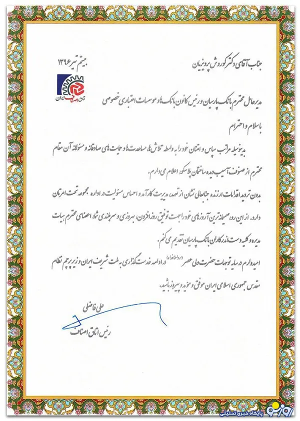 تقدیراتاق اصناف از مدیرعامل بانک پارسیان