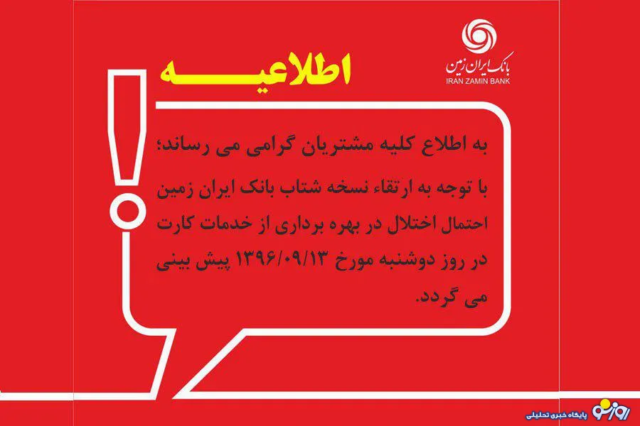 ارتقای نسخه شتاب  و احتمال اختلال در خدمات کارت های بانک ایران زمین
