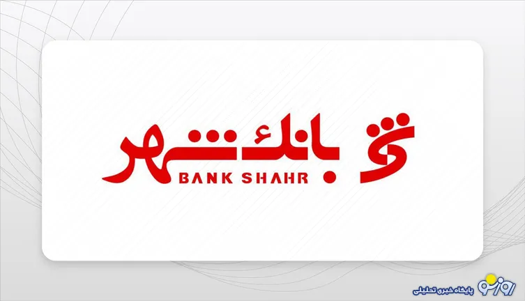 از سقوط کفایت سرمایه تا بلاتکلیفی ۵۴ هزار میلیارد تومان دارایی ملکی در بانک شهر