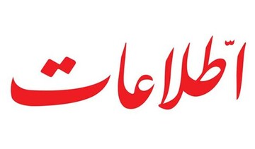روزنامه اطلاعات: طرح مجلس با عنوان روزنامه اطلاعات: طرح مجلس با عنوان