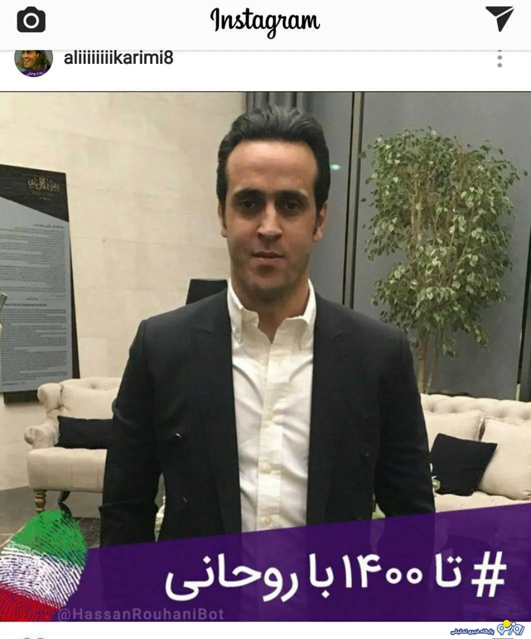 حمایت دوباره علی کریمی از روحانی +عکس