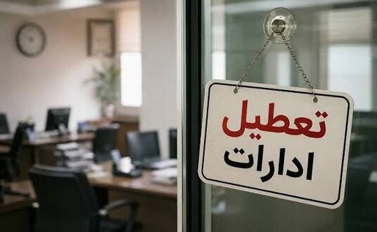 فوری/ ادارات این استان دوشنبه تعطیل شد فوری/ ادارات این استان دوشنبه تعطیل شد