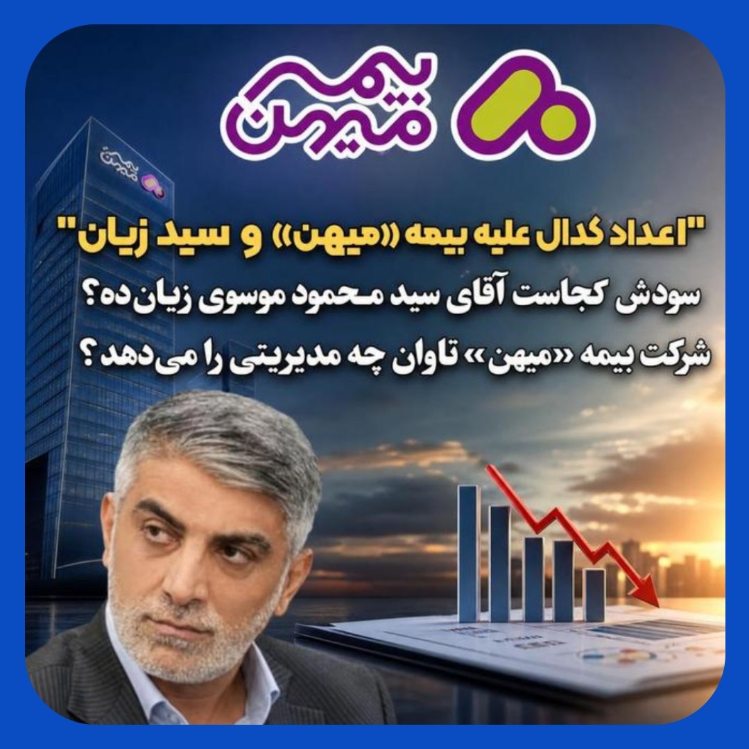 بیمه میهن تاوان مدیریت ضعیف محمود موسوی را می دهد بیمه میهن تاوان مدیریت ضعیف محمود موسوی را می دهد