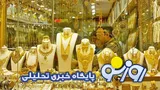 قیمت سکه و طلا امروز دوشنبه ۶ مهر ۱۴۰۵