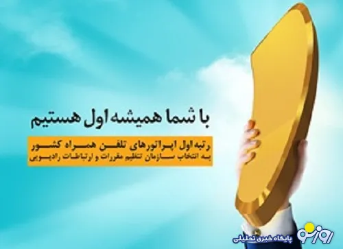 همراه اول باز هم رتبه اول اپراتورهای تلفن همراه کشور شد