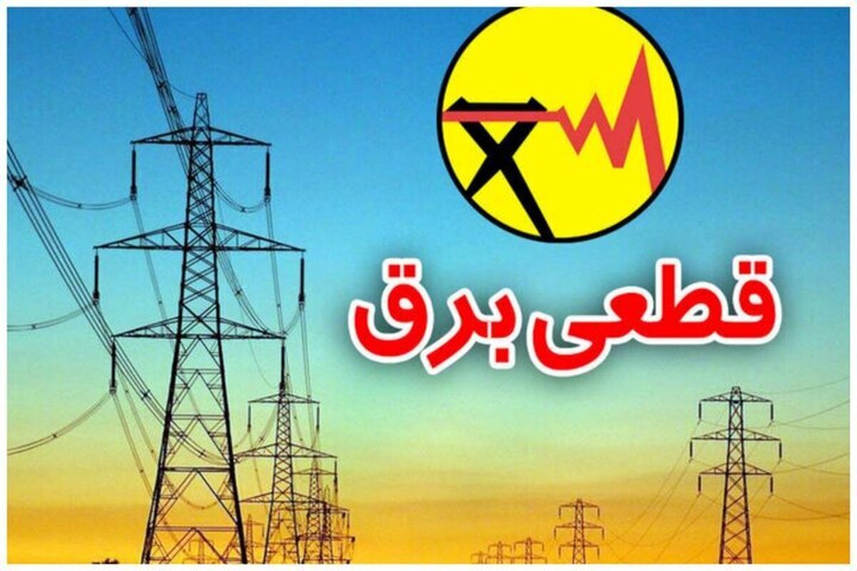 برنامه قطعی برق فردا سهشنبه ۲۵ تیر ۱۴۰۵ / زمان قطع برق در تهران، خوزستان، کرج، مشهد، اصفهان و سایر شهرها برنامه قطعی برق فردا سهشنبه ۲۵ تیر ۱۴۰۵ / زمان قطع برق در تهران، خوزستان، کرج، مشهد، اصفهان و سایر شهرها
