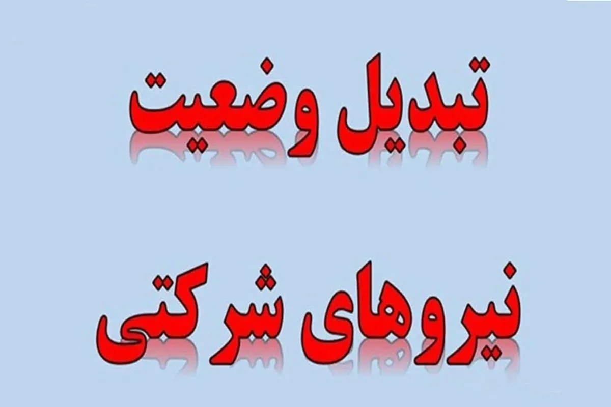 پایان بلاتکلیفی نیروهای شرکتی با پرداخت مستقیم حقوق و بیمه