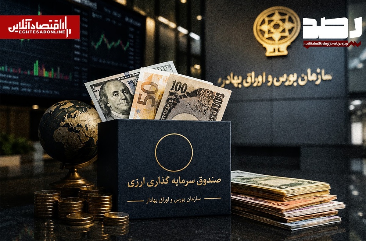 آغاز فعالیت صندوقهای سرمایهگذاری درآمد ثابت ارزی با اعطای موافقت اصولی آغاز فعالیت صندوقهای سرمایهگذاری درآمد ثابت ارزی با اعطای موافقت اصولی