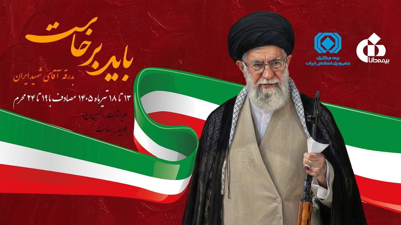 پرسش از روابط‌عمومی بیمه دانا؛ چرا کلمه «الله» از پرچم رسمی ایران حذف شد؟