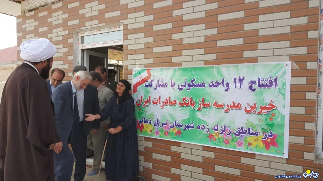 خیرین بانک صادرات ایران ١٢ واحد مسکونی و ٣ مجتمع آموزشی را در سرپل ذهاب به بهره‌برداری رساندند