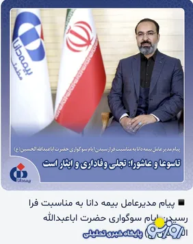 گاف روابط عمومی عمانی بیمه دانا +تصویر