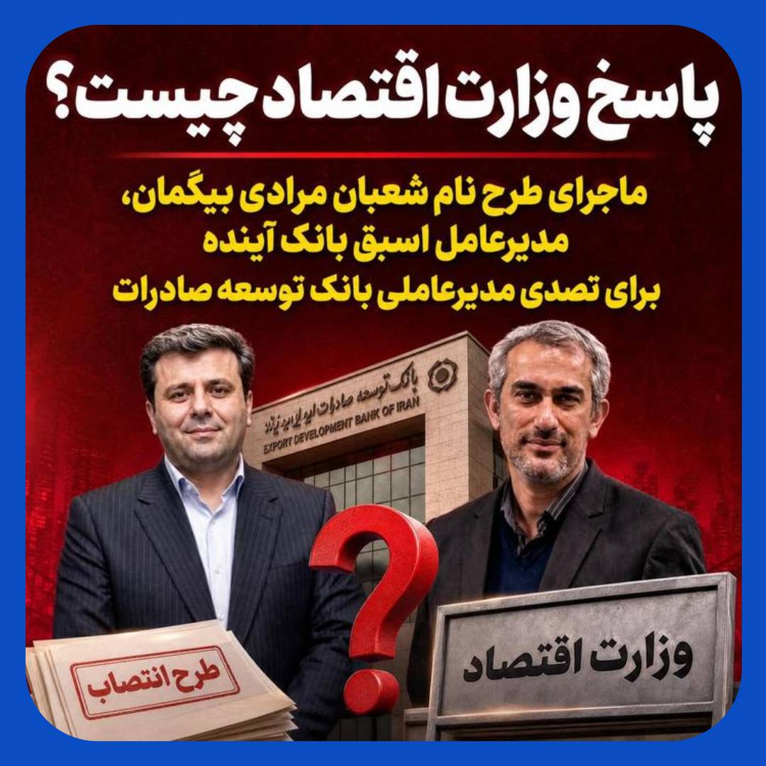 خیز مدیرعامل سابق بانک آینده برای مدیرعاملی بانک توسعه صادرات خیز مدیرعامل سابق بانک آینده برای مدیرعاملی بانک توسعه صادرات