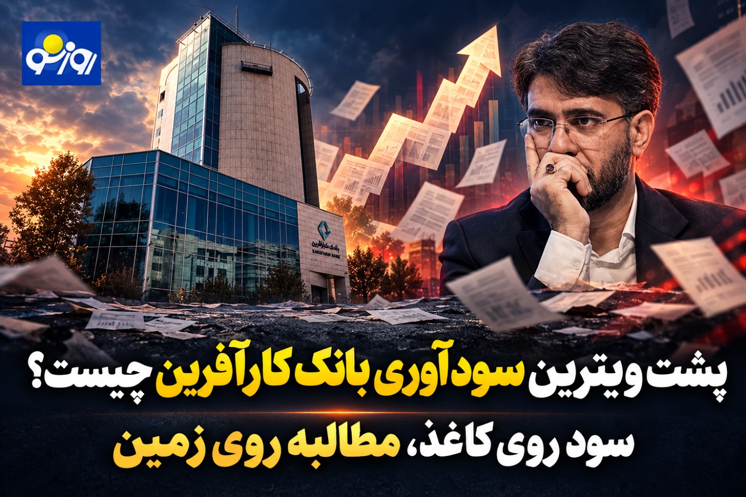 پشت ویترین سودآوری بانک کارآفرین چیست؟/سود روی کاغذ، مطالبه روی زمین پشت ویترین سودآوری بانک کارآفرین چیست؟/سود روی کاغذ، مطالبه روی زمین