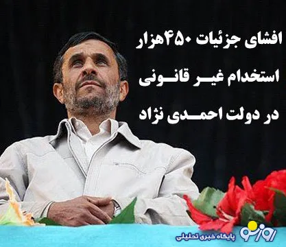 افشای جزییات تازه از 420هزار استخدام‌ رانتی در دولت احمدی‌نژاد