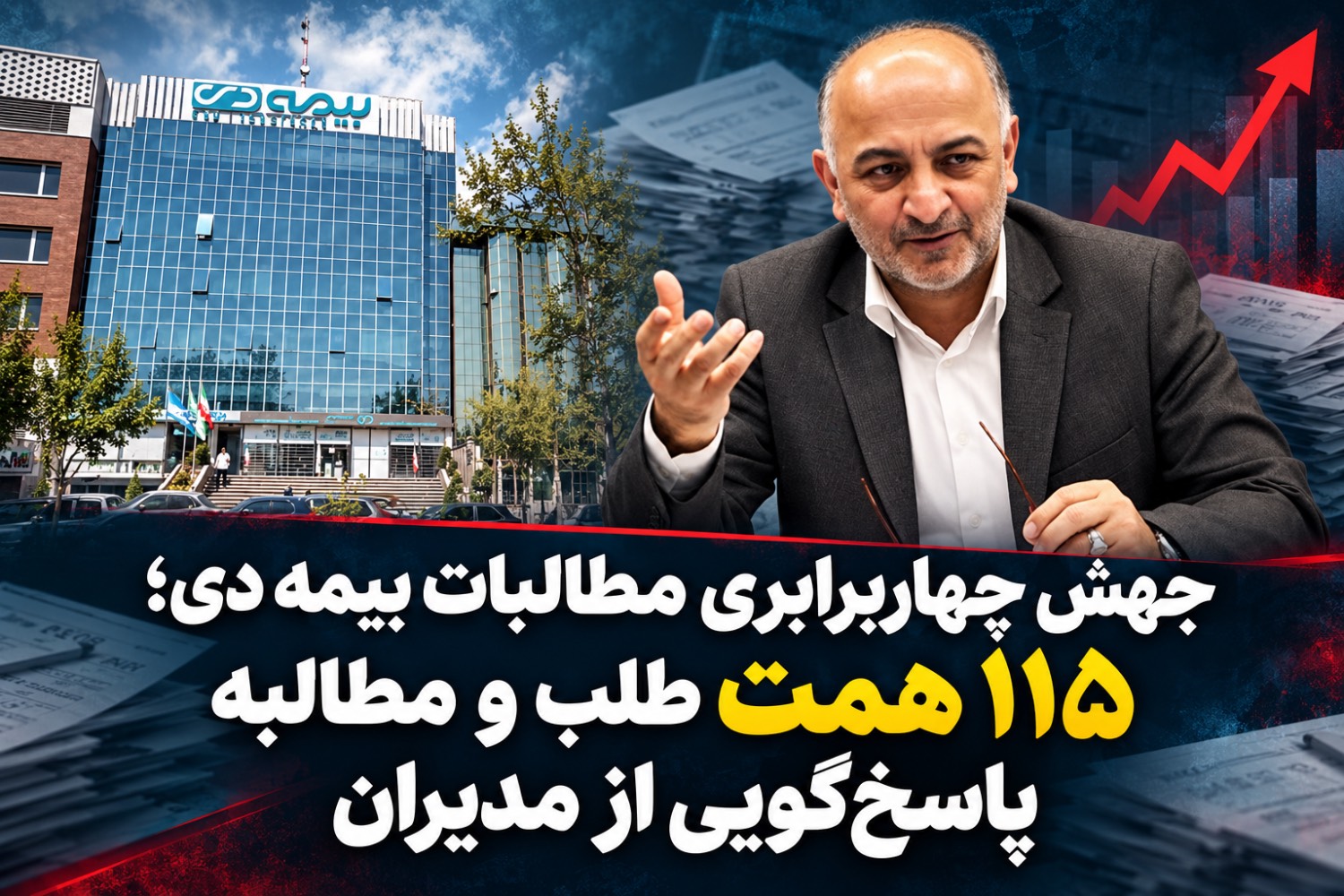 جهش چهاربرابری مطالبات بیمه دی/۱۱۵ همت طلب و مطالبه پاسخگویی از مدیران جهش چهاربرابری مطالبات بیمه دی/۱۱۵ همت طلب و مطالبه پاسخگویی از مدیران