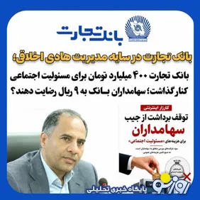 کارزار اینترنتی توقف برداشت از جیب سهامداران بانک تجارت