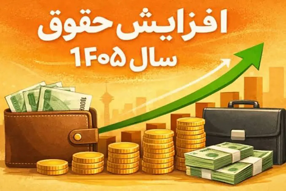 افزایش مجدد حقوق کارمندان و بازنشستگان فعلاً در دستورکار دولت نیست!