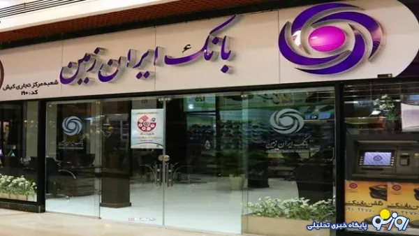 پرداخت وام قرض الحسنه ازدواج در بانک ایران زمین