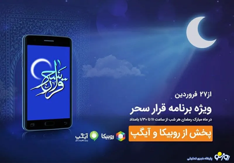 شبهای رمضان با برنامه قرار سحر همراه اول