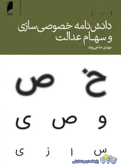 کتاب دانشنامه خصوصی‌سازی و سهام عدالت منتشر شد