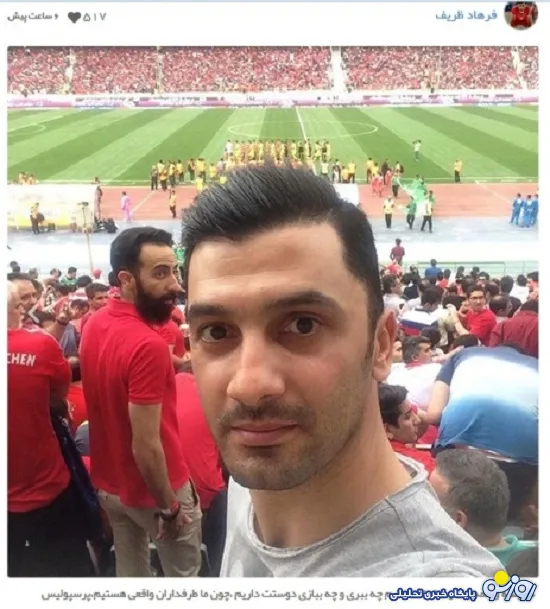 حمایت ظریف از پرسپولیسی‌ها ! +عکس