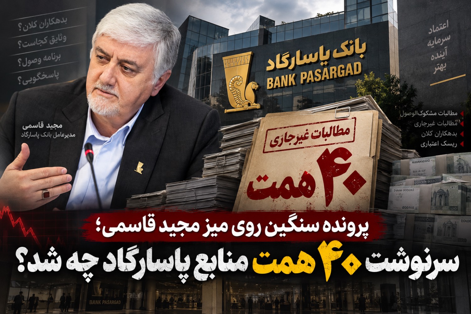 سرنوشت ۴۰ همت منابع بانک پاسارگاد چه شد؟/پرونده سنگین روی میز مجید قاسمی