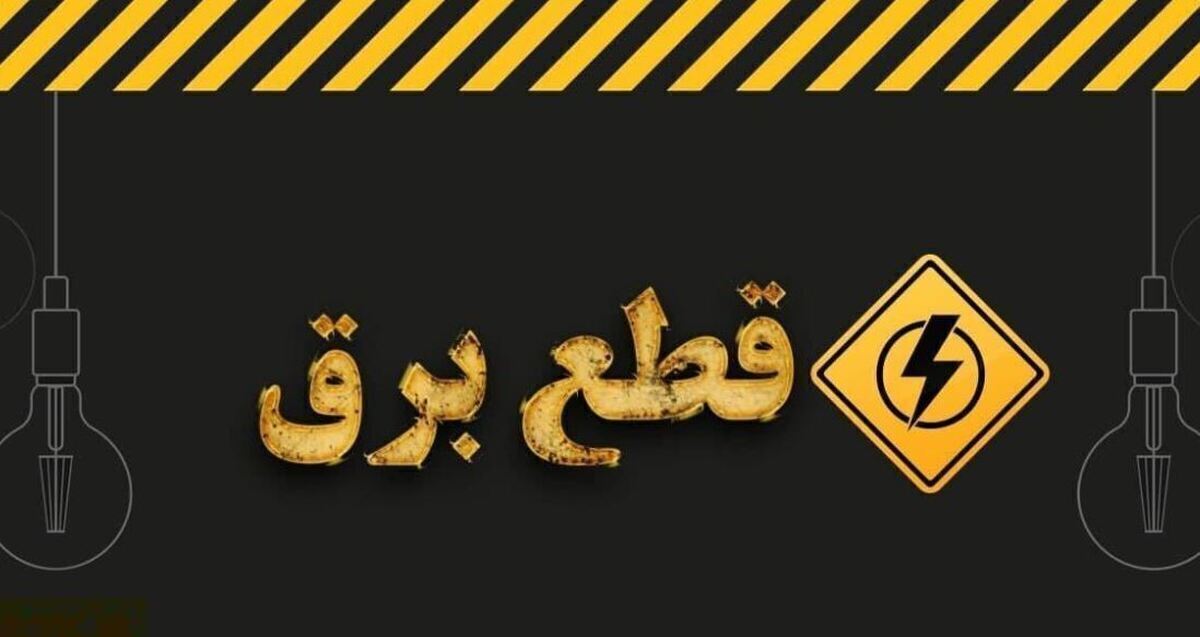 روشهای اطلاع از قطعی برق/ از کجا بفهمیم برق چه ساعتی قطع میشود؟ روشهای اطلاع از قطعی برق/ از کجا بفهمیم برق چه ساعتی قطع میشود؟