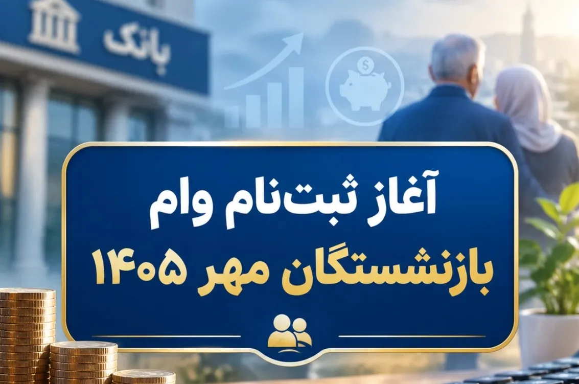 آغاز ثبت نام وام ۶۰ میلیون تومانی بازنشستگان مهر ۱۴۰۵ / زمان ثبتنام هر گروه اعلام شد آغاز ثبت نام وام ۶۰ میلیون تومانی بازنشستگان مهر ۱۴۰۵ / زمان ثبتنام هر گروه اعلام شد