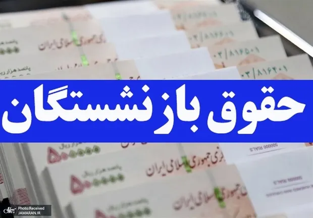 زمان پرداخت معوقات حقوق بازنشستگان را مشخص کنید