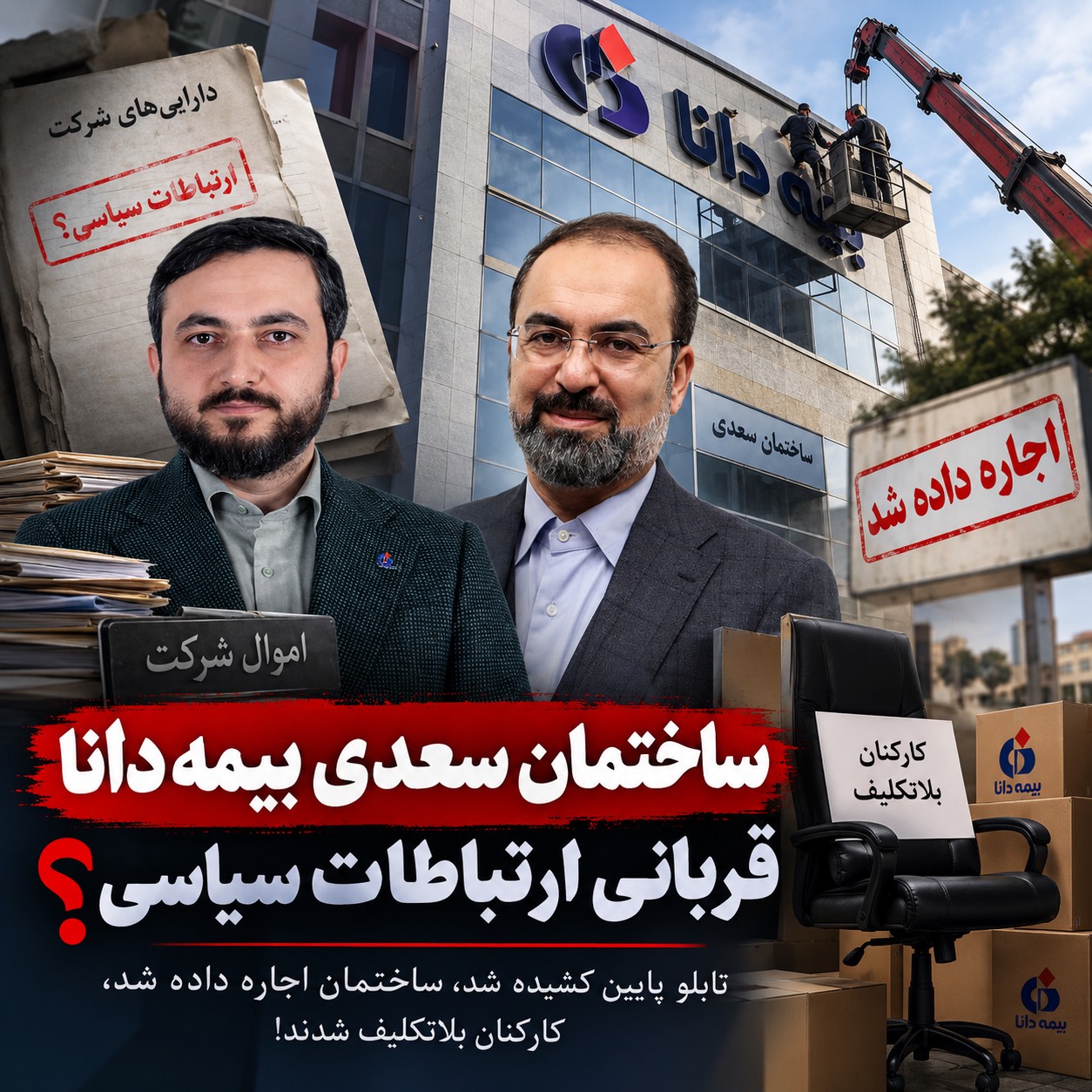 اجاره ساختمان سعدی بیمه دانا/آیا اموال شرکت قربانی تصمیمات پشت‌پرده می‌شود؟