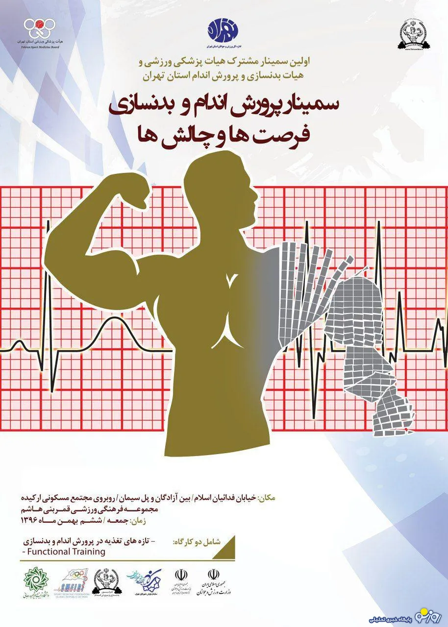 سمیناری برای ورزشکاران پرورش اندام