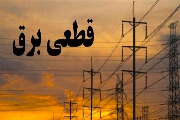 زمان پایان خاموشیها اعلام شد زمان پایان خاموشیها اعلام شد