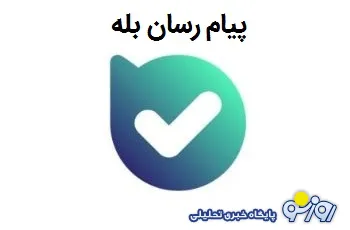 12 میلیون تراکنش مالی موفق در پیام رسان «بله»