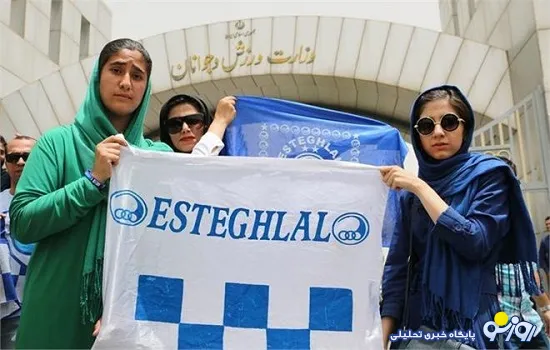 دختران استقلالی در تجمع اعتراض آمیز امروز +عکس