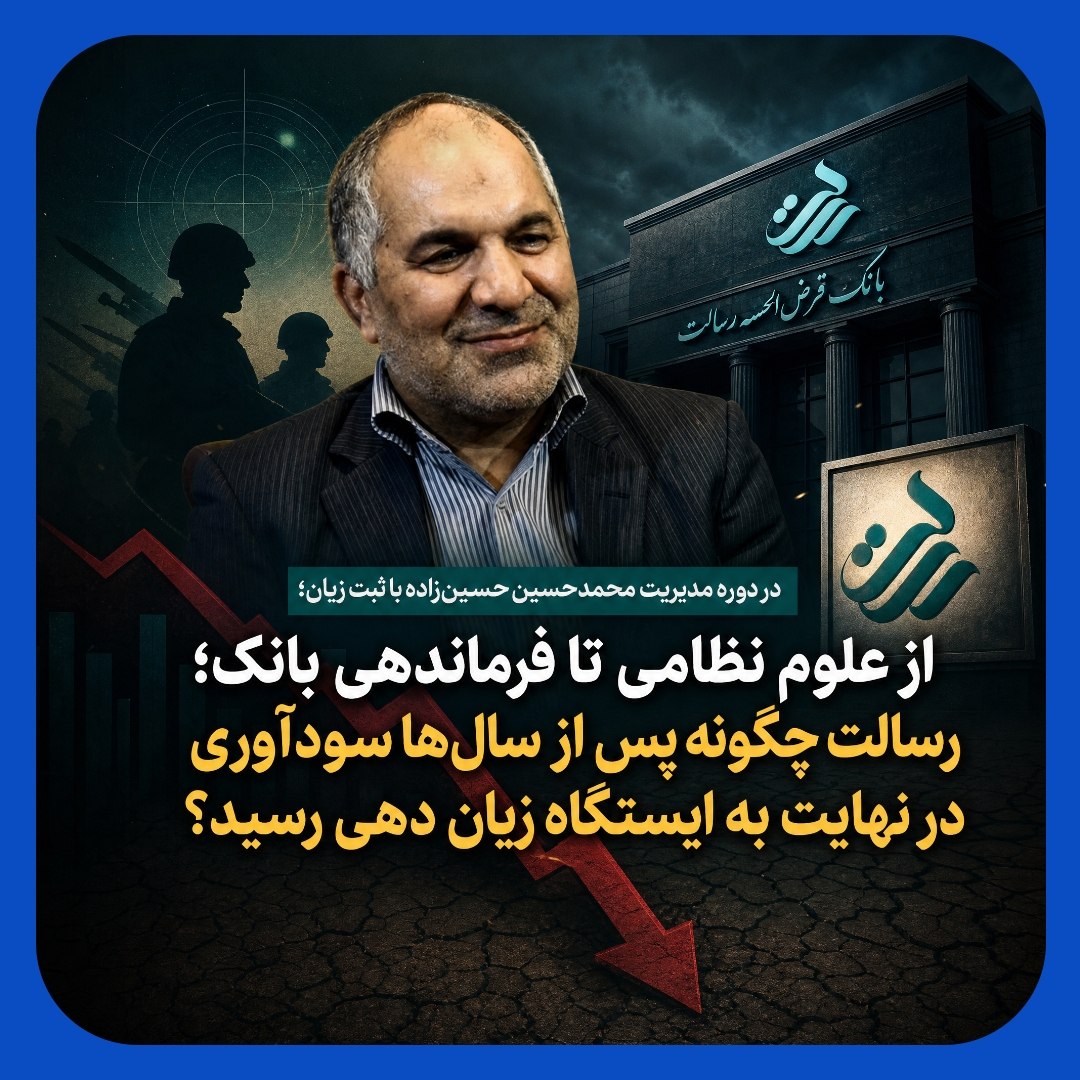 بانک رسالت در ایستگاه زیان دهی با یک مدیرعامل نظامی