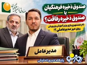 «صندوق ذخیره فرهنگیان یا صندوق ذخیره رفاقت؟»؛ نام همشهری‌بازی وزیر روی میز مدیرعاملی؟!