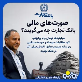 مطالبات مشکوک، وام‌های پرریسک و هزاران میلیارد جریمه در بانک تجارت