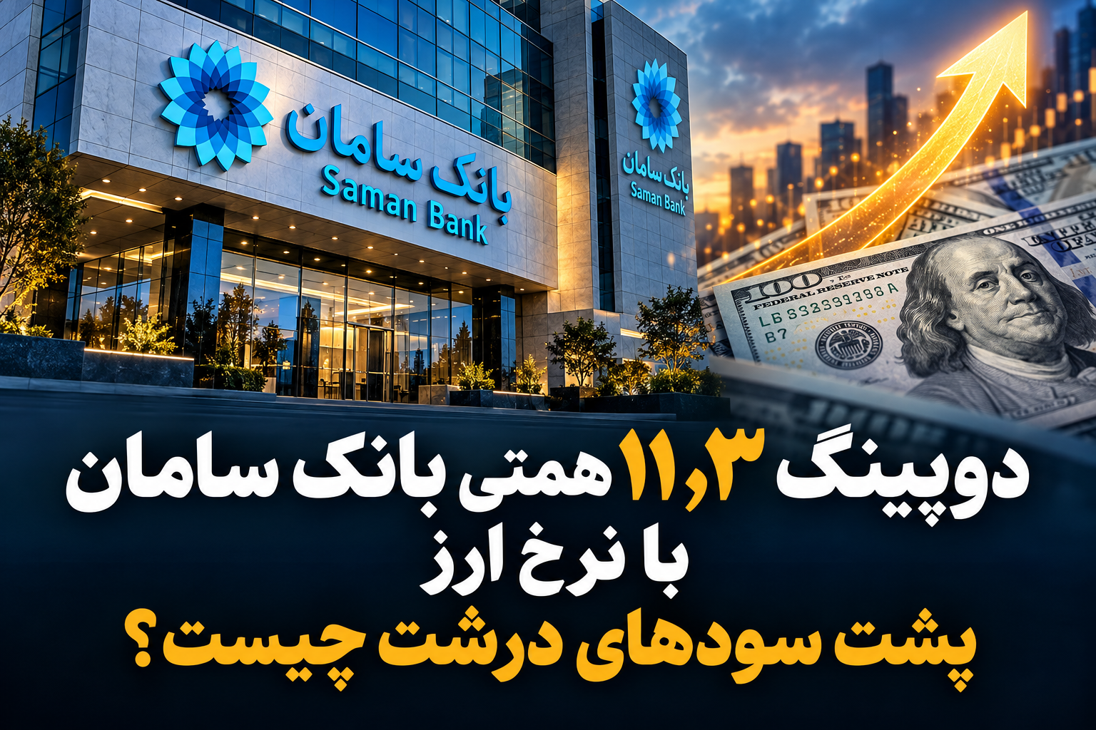 دوپینگ ۱۱٫۳ همتی بانک سامان با نرخ ارز/پشت سودهای درشت چیست؟ دوپینگ ۱۱٫۳ همتی بانک سامان با نرخ ارز/پشت سودهای درشت چیست؟