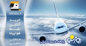 بیش از 50 درصد خرید بلیط هواپیما، اینترنتی انجام می شود