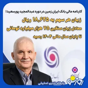زیان سنگین 75هزار میلیاردی در بانک ایران‌زمین با مدیریت عبدالمجید پورسعید
