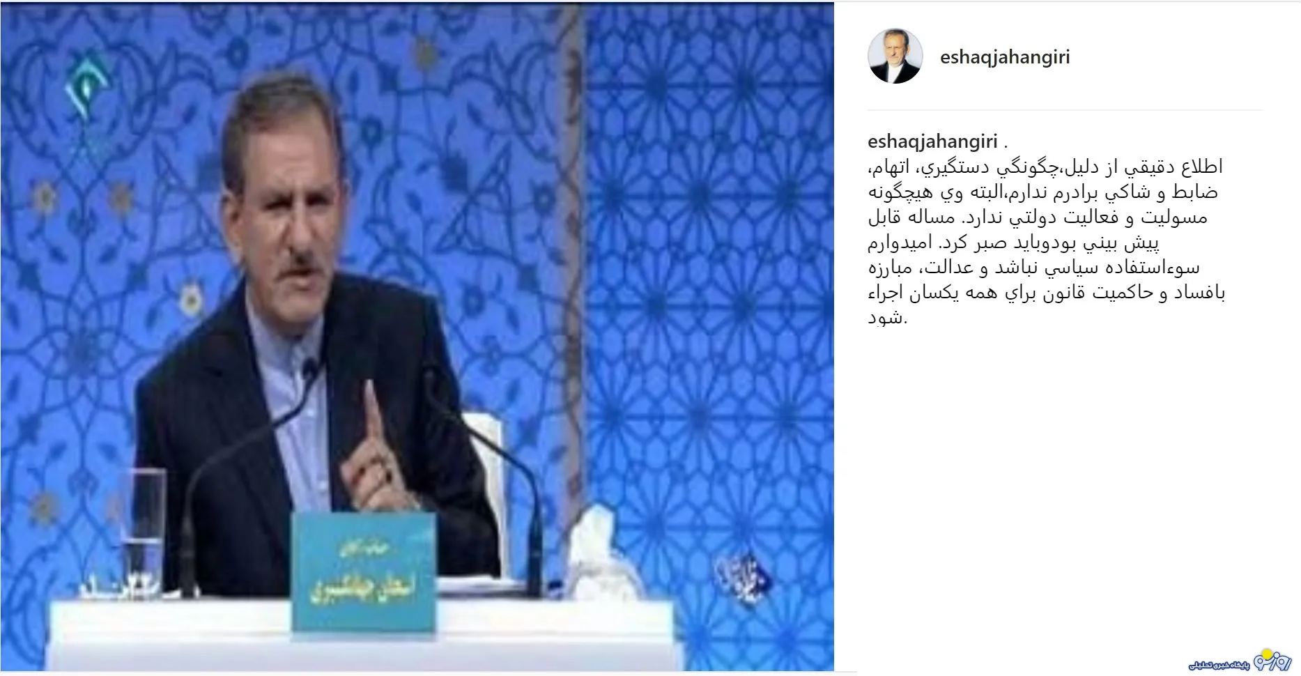 واکنش اسحاق جهانگیری به دستگیری برادرش + عکس