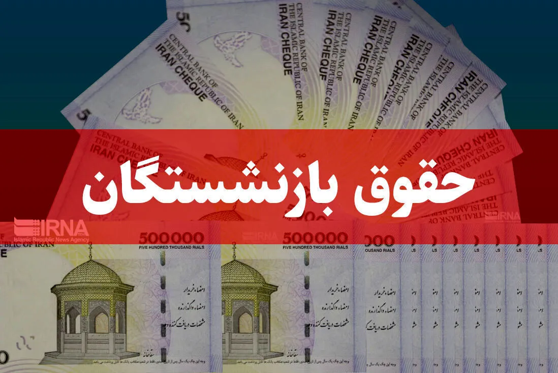 نحوه اعتراض بازنشستگان تامین اجتماعی