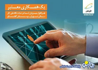 برگزاری دومین نمایشگاه کار ایران با حمایت ویژه همراه اول