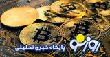 قیمت بیت کوین و ارز‌های دیجیتال امروز پنجشنبه ۱۲ شهریور ۱۴۰۵
