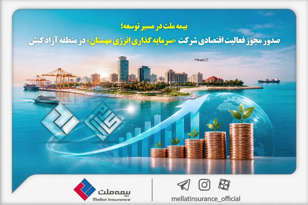 مجوز فعالیت اقتصادی بیمه ملت در کیش صادر شد؛ گام جدید برای توسعه سرمایهگذاری مجوز فعالیت اقتصادی بیمه ملت در کیش صادر شد؛ گام جدید برای توسعه سرمایهگذاری