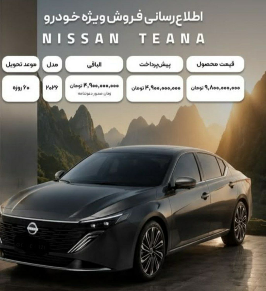 قیمت نیسان تیانا جدید در ایران مرداد ۱۴۰۵