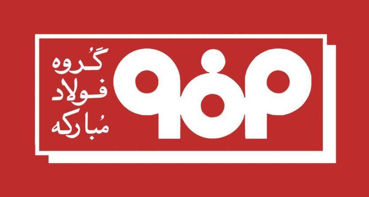 بریزوبپاشهای عجیب فولاد مبارکه سهامداران را ناراضی کرد بریزوبپاشهای عجیب فولاد مبارکه سهامداران را ناراضی کرد