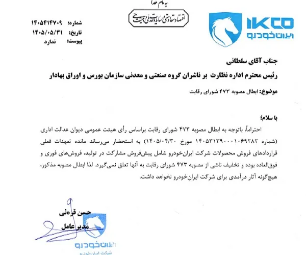 پیام تکاندهنده ایرانخودرو به بورس در مورد حقوق مشتریان! / فرمول جادویی ایرانخودرو برای دور زدن احکام دیوان عدالت! پیام تکاندهنده ایرانخودرو به بورس در مورد حقوق مشتریان! / فرمول جادویی ایرانخودرو برای دور زدن احکام دیوان عدالت!